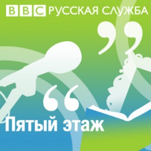 "Пятый этаж" bbcrussian.com