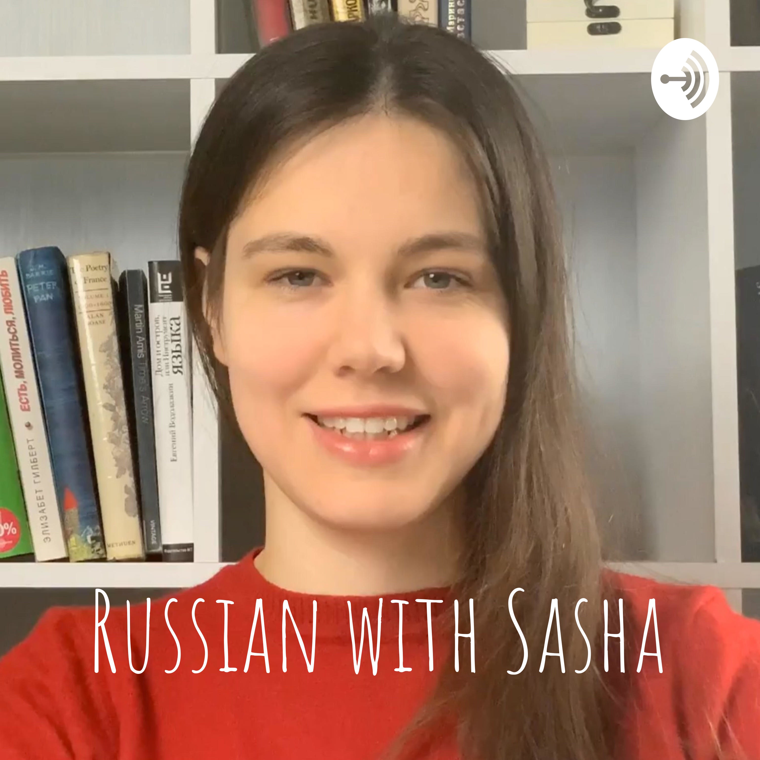 Awake with sasha. With Sasha. Sasha_speaks_Russian. Tausneva_a. Speaking Russian Podcast.