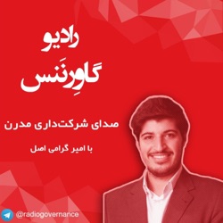 اپیزود چهارم رادیو گاورننس: مصاحبه با آقای امیر هامونی