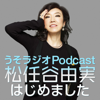 うそラジオ　Podcast 松任谷由実はじめました - ニッポン放送