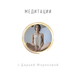 Meditations with Daria M / Медитации на русском