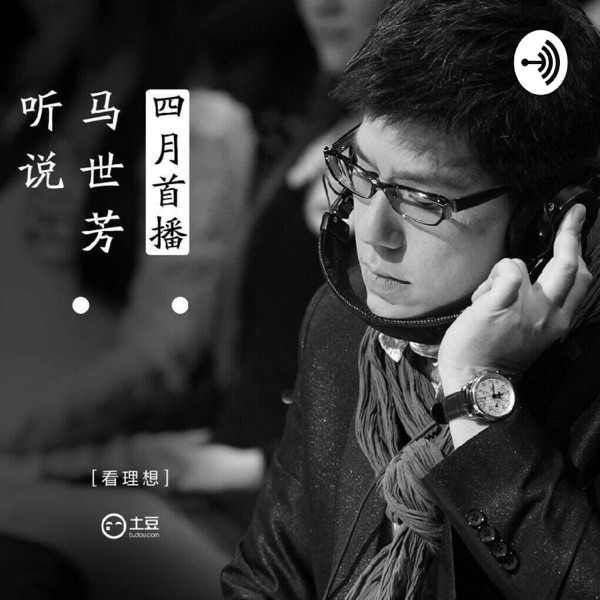 第三说 李宗盛失恋被甩寂寞难耐痛飙泪 马世芳听说 Podcast Guru