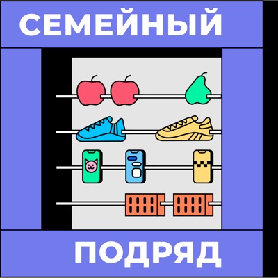 Семейный подряд Семейный подряд
