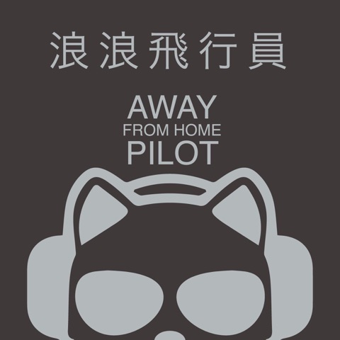 Away From Home Pilot - 浪浪飛行員
