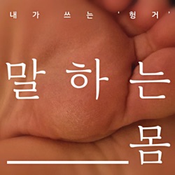 64화 - 밥이나 하지 왜 나왔냐고? (형틀목수 조은채)