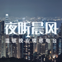 夜听晨风 podcast