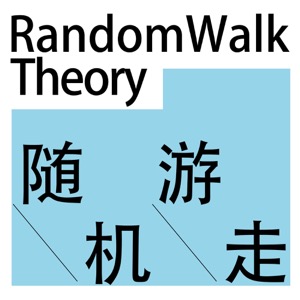 随机游走|RandomWalk Theory