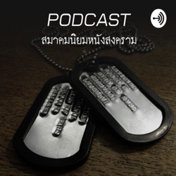 [EP.9] หนังสงครามไทยที่เราอยากเห็น