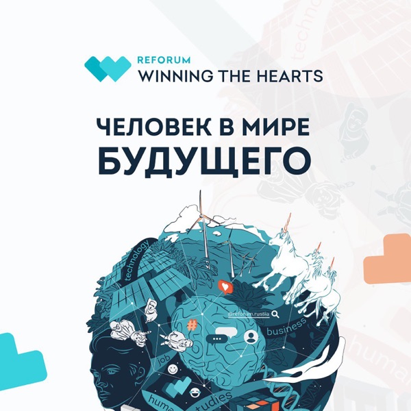 ReForum WINNING THE HEARTS «Человек в мире будущего»
