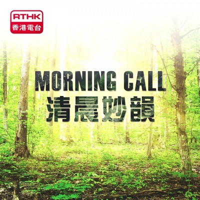 RTHK：Morning Call