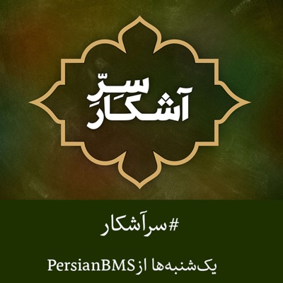 Serre Ashekar | پادکست سر آشکار Serre Ashekar | پادکست سر آشکار