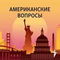 Американские вопросы podcast
