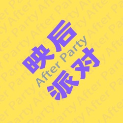 映后派对 After Party