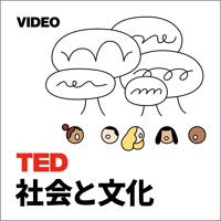 TEDTalks 社会と文化 podcast