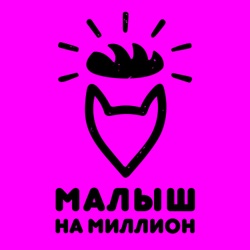 Малыш на миллион