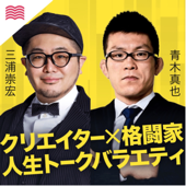 三浦崇宏と青木真也の「人生交差点」 - audiobook.jp