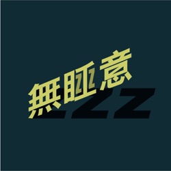 無睡意no sleep EP13 【電影說】史奈德之正義聯盟