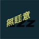 無睡意no sleep EP18 黃子華代言Foodpanda, 品牌升級？