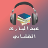 كتب و روايات مسموعة - عبدالبارئ الطشاني - عبدالبارئ الطشاني