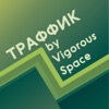 Траффик - VIGOROUS SPACE ✏️