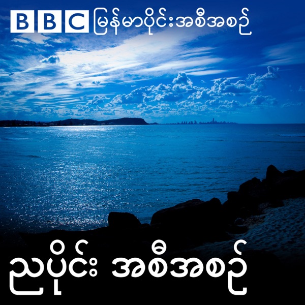 ဘီဘီစီမြန်မာပိုင်း ညနေခင်းသတင်းအစီအစဉ်