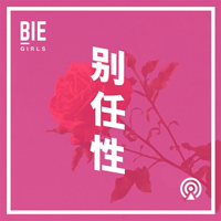 别的女孩 podcast