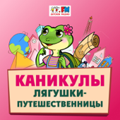 Каникулы Лягушки-Путешественницы - Детское радио