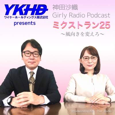 YKHDプレゼンツ 神田沙織 Girly Radio Podcast "ミクストラン25"風向きを変えろ YKHDプレゼンツ 神田沙織 Girly Radio Podcast "ミクストラン25"風向きを変えろ