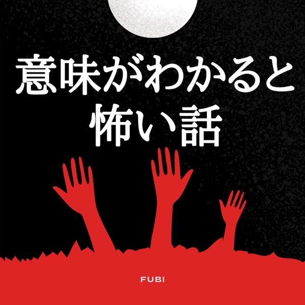 Listener Numbers Contact Info And More イミコワ 意味がわかると怖い話