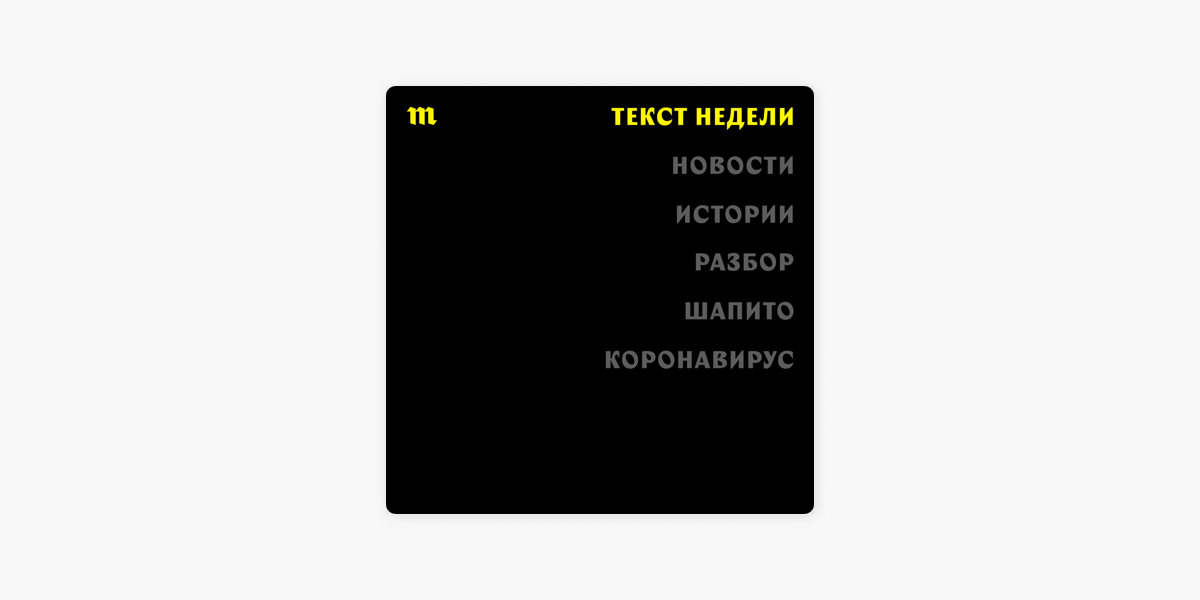 Week текст