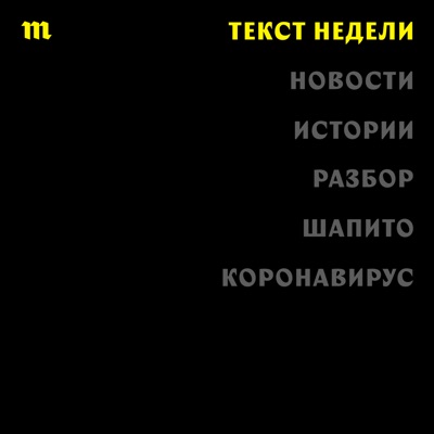 Текст недели Текст недели