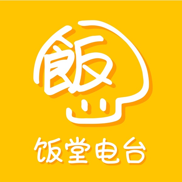 饭堂电台