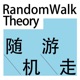 随机游走|RandomWalk Theory