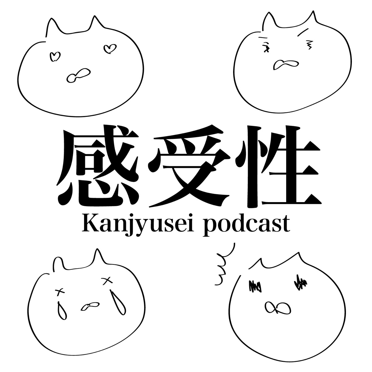 感受性が豊かすぎるデザイナーmayuが送る 感受性podcast Podcast Podtail