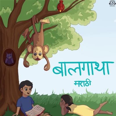 Baalgatha-Marathi बालगाथा मराठी गोष्टि Baalgatha-Marathi बालगाथा मराठी गोष्टि