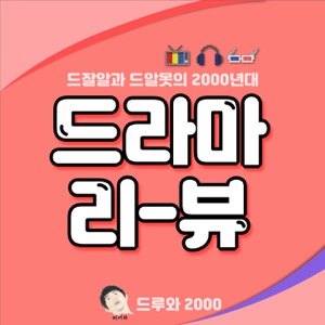 2000년대 드라마 리뷰: 드루와 2000