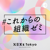 これからの組織ゼミ - NEXs Tokyo