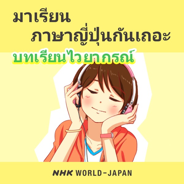 มาเรียนภาษาญี่ปุ่นกันเถอะ บทเรียนไวยากรณ์ | N