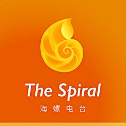  海螺电台 | The Spiral 