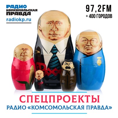 Спецпроекты Радио «Комсомольская правда» Спецпроекты Радио «Комсомольская правда»
