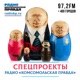 Спецпроекты Радио «Комсомольская правда»