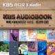 KBS 오디오북 - 최고의 클립