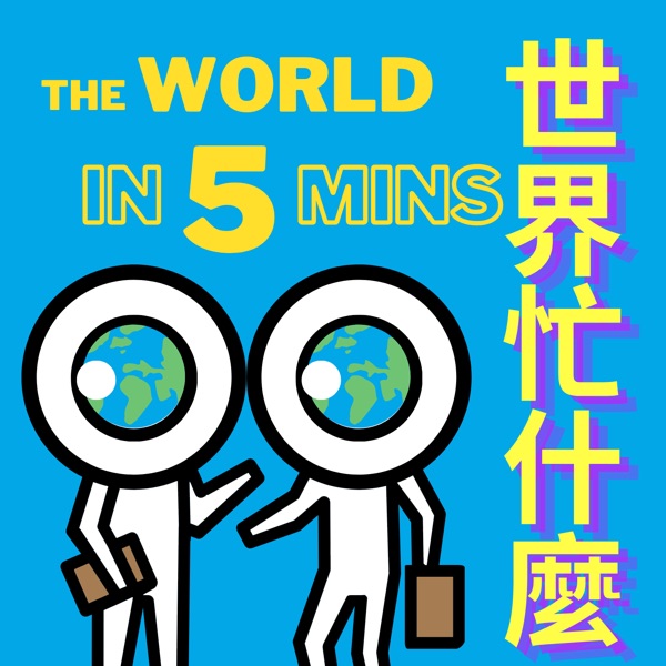 世界忙什麼?  The World in 5 Mins 五分鐘看世界
