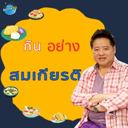 กินอย่างสมเกียรติ I EP 013 I ร้าน บ้านยี่สาร พุทธมณฑล สาย 3