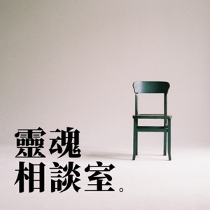 靈魂相談室