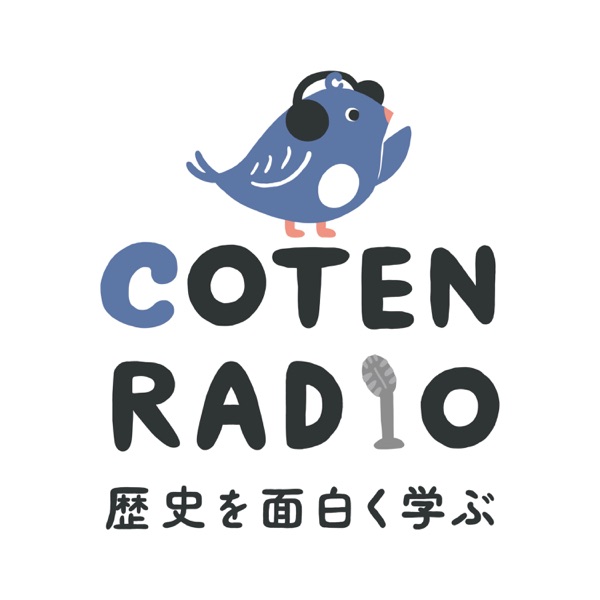 Artwork for 歴史を面白く学ぶコテンラジオ （COTEN RADIO）