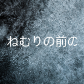 ねむりの前の🌗むかし話 - ねむりに誘う🌘むかしばなし