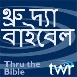 থ্রু দ্যা বা?ব?ল @ ttb.twr.org/bengali