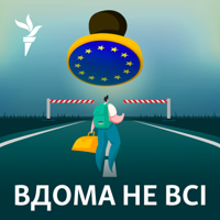 Вдома не всі podcast