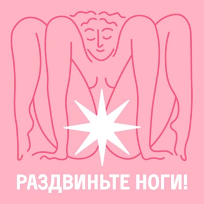 Раздвиньте ноги!18+ Раздвиньте ноги!18+
